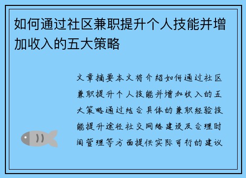 如何通过社区兼职提升个人技能并增加收入的五大策略
