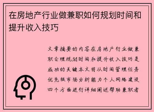 在房地产行业做兼职如何规划时间和提升收入技巧