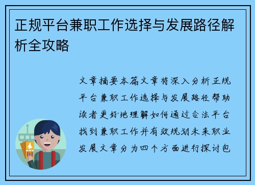 正规平台兼职工作选择与发展路径解析全攻略