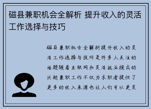 磁县兼职机会全解析 提升收入的灵活工作选择与技巧