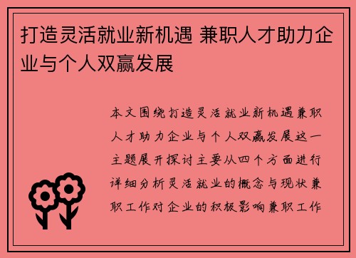 打造灵活就业新机遇 兼职人才助力企业与个人双赢发展