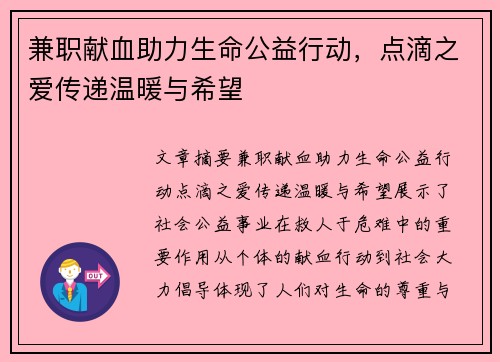 兼职献血助力生命公益行动，点滴之爱传递温暖与希望