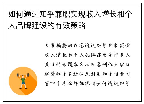 如何通过知乎兼职实现收入增长和个人品牌建设的有效策略