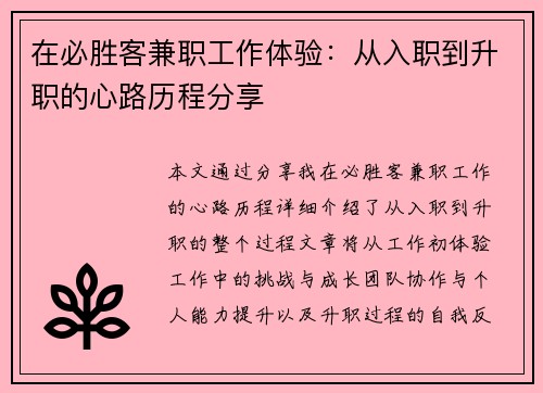 在必胜客兼职工作体验：从入职到升职的心路历程分享