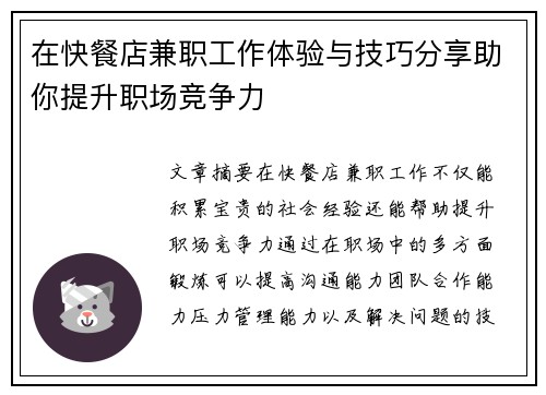 在快餐店兼职工作体验与技巧分享助你提升职场竞争力