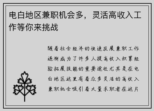 电白地区兼职机会多，灵活高收入工作等你来挑战