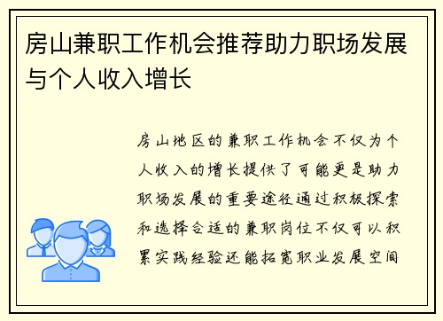 房山兼职工作机会推荐助力职场发展与个人收入增长