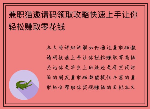 兼职猫邀请码领取攻略快速上手让你轻松赚取零花钱