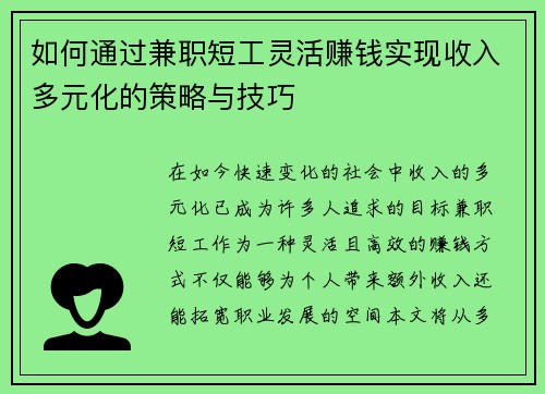 如何通过兼职短工灵活赚钱实现收入多元化的策略与技巧