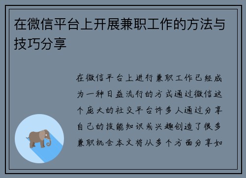 在微信平台上开展兼职工作的方法与技巧分享