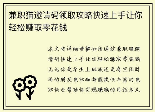 兼职猫邀请码领取攻略快速上手让你轻松赚取零花钱