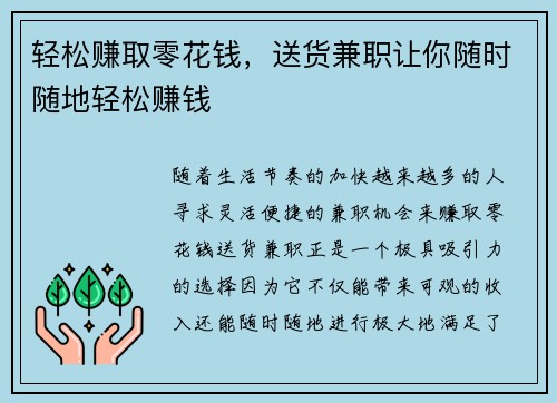 轻松赚取零花钱，送货兼职让你随时随地轻松赚钱