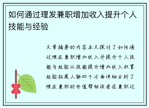 如何通过理发兼职增加收入提升个人技能与经验