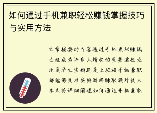 如何通过手机兼职轻松赚钱掌握技巧与实用方法