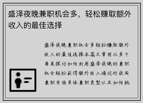 盛泽夜晚兼职机会多，轻松赚取额外收入的最佳选择