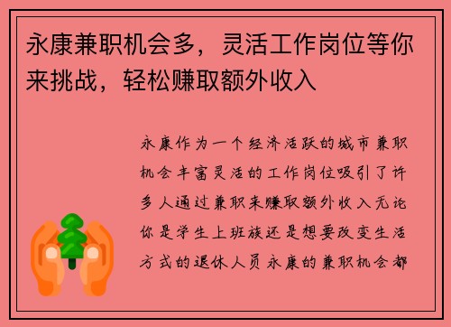 永康兼职机会多，灵活工作岗位等你来挑战，轻松赚取额外收入