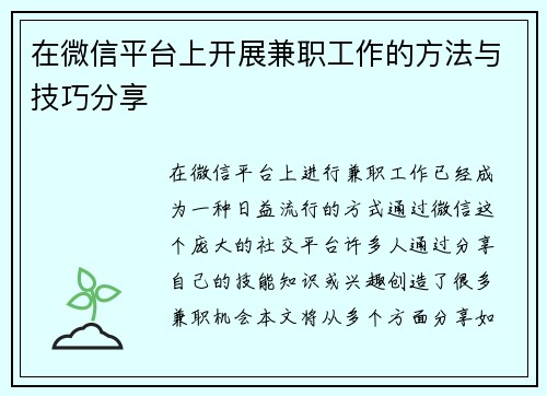 在微信平台上开展兼职工作的方法与技巧分享
