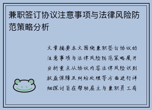 兼职签订协议注意事项与法律风险防范策略分析