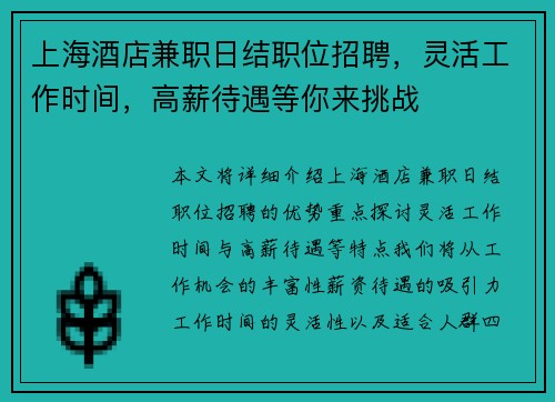 上海酒店兼职日结职位招聘，灵活工作时间，高薪待遇等你来挑战