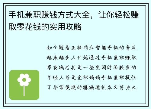 手机兼职赚钱方式大全，让你轻松赚取零花钱的实用攻略