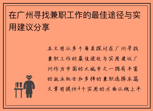 在广州寻找兼职工作的最佳途径与实用建议分享