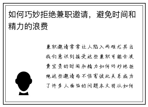 如何巧妙拒绝兼职邀请，避免时间和精力的浪费
